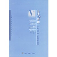 笔尖的舞蹈——女性文学和女性批评策略
