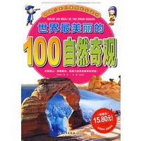 世界最美丽的100自然奇观
