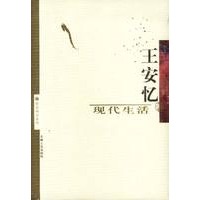 现代生活:王安忆作品