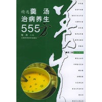 精选羹汤治病养生555方（第二版）