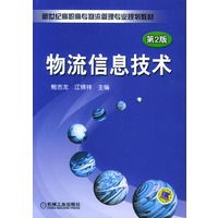 物流信息技术(第2版)