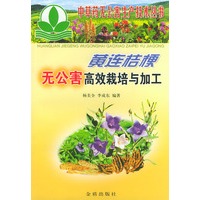 黄连桔梗无公害高效栽培与加工——中草药无公害生产技术丛书
