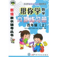 帮你学数学口算练习册：四年级（上）——新编家长辅导丛书