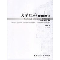 大学校园整体设计——规划·景观·建筑