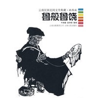 鲁般鲁饶--云南民族民间文学典藏.纳西族