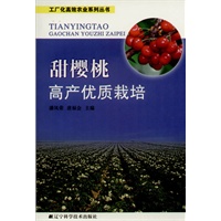 工厂化高效农业系列丛书:甜樱桃高产优质栽培
