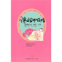 佛祖也成婚