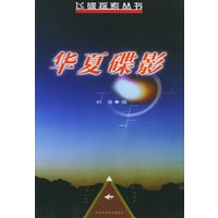华夏碟影——飞碟探索丛书