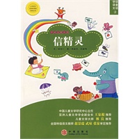 信精灵（注音版）