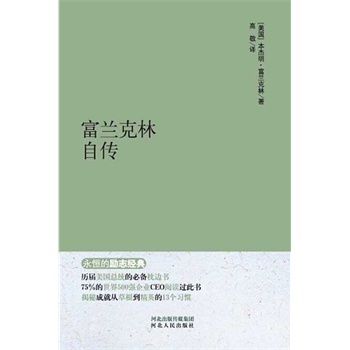 永恒的励志经典系列 富兰克林自传 本杰明·富兰克林