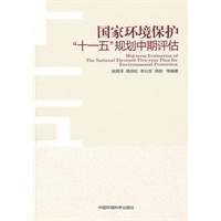 国家环境保护“十一五”规划中期进展评估