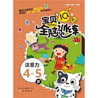 IQ+EQ宝贝全脑训练 注意力4-5岁