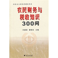 农民财务与税收知识300问