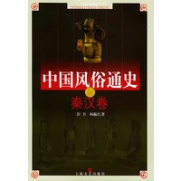 中国风俗通史--秦汉卷
