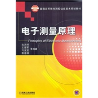 电了测量原理——普通高等教育测控信息技术规划教材