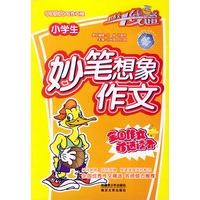 小学生妙笔想象作文/好作文一线通