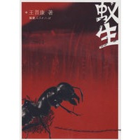 蚁生