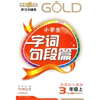小学生《字词句段篇》3年级上(新课标人教版)
