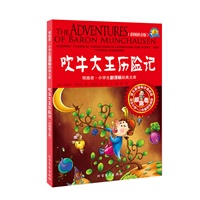 小学生新课标经典文库--吹牛大王历险记