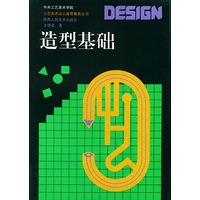 造型基础——工艺美术成人高等教育丛书