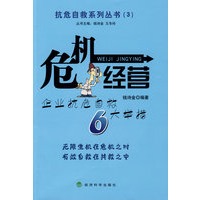 危机经营--抗危自救系列丛书(3)