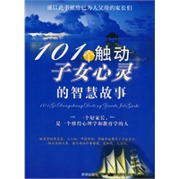 101个触动子女心灵的智慧故事