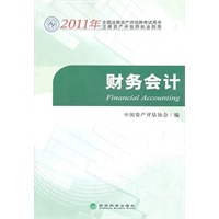 财务会计--2011年全国注册资产评估师考试用书