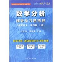   数学分析辅导及习题精解：(华东师大.第四版.上册)2011.7印刷 TXT,PDF迅雷下载