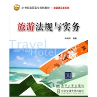 旅游法规与实务（21世纪高职高专规划教材·旅游酒店类系列）