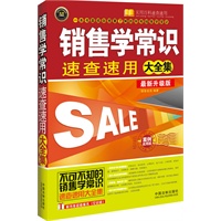 销售学常识速查速用大全集