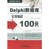Delphi数据库实用编程100例（含CD-ROM光盘一张）——实用编程百例丛书