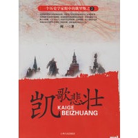 凯歌悲壮