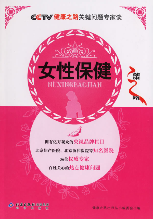<em>女性</em>保健――CCTV<em>健康之路</em>关键问题专家谈下