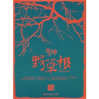 野草根