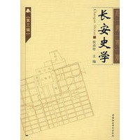 长安史学