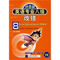 英语专业八级改错(冲击波)(第二版) YY
