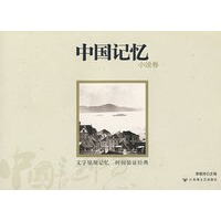 中国记忆-小说卷一