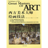西方美术大师绘画技法