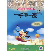 一千零一夜 读名著学作文