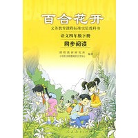百合花开：语文四年级下册同步阅读