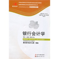 国试书业·银行会计学试卷