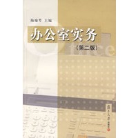 办公室实务(第二版）