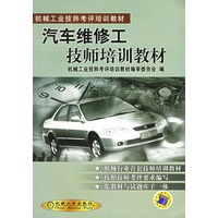 汽车维修工技师培训教材——机械工业技师考评培训教材