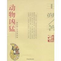 动物凶猛