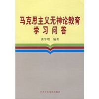 马克思主义无神论教育学习问答