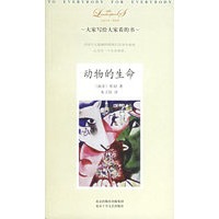 动物的生命——大家小书·洋经典