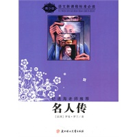 语文新课程标准必读（青少版）:名人传（纪连海老师推荐）