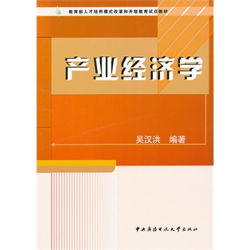 产业经济学_产业经济学-三新图书网 图书详细页(2)