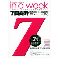 7日提升：管理情商——7日职场炼金术丛书