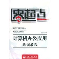 计算机办公应用培训教程/零起点